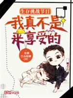 生存挑战节目:我真不是来享受的