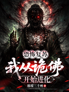 恐怖复苏:我从诡佛开始进化