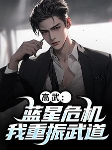 高武:蓝星危机,我重振武道