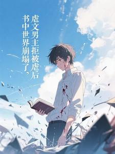 虐文男主拒被虐后书中世界崩塌了