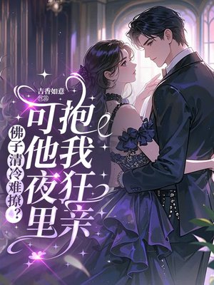 佛子清冷难撩?可他夜里抱我狂亲