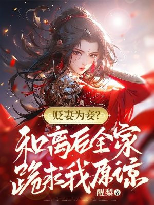 贬妻为妾?和离后全家跪求我原谅