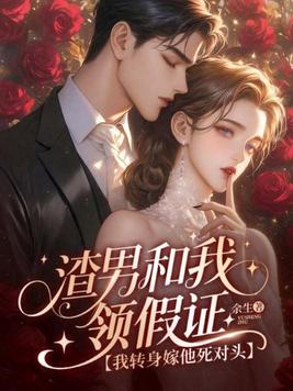 渣男和我领假证,我转身嫁他死对头