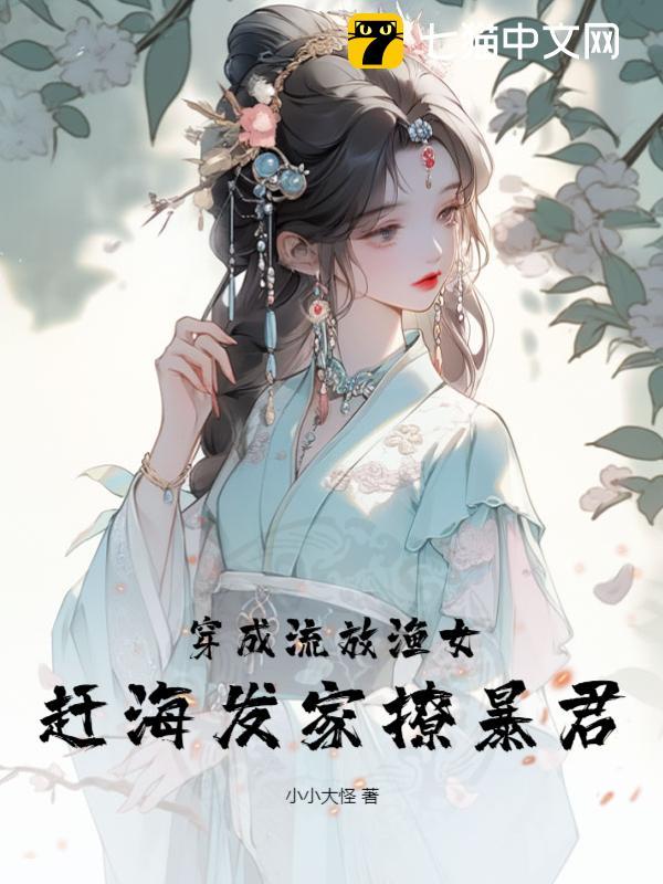 穿成流放渔女,赶海发家撩暴君