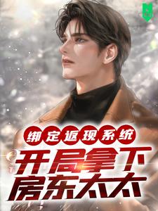 绑定返现系统:开局拿下房东太太