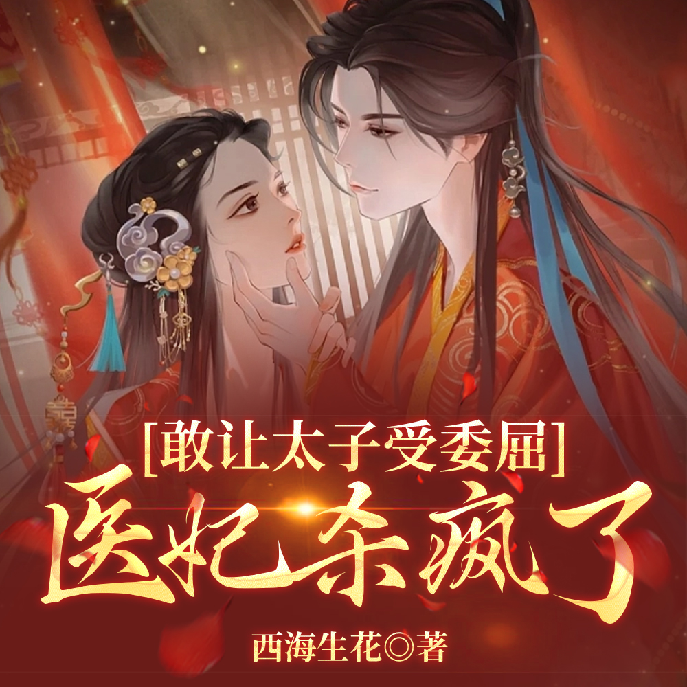 开着坦克进皇宫,医妃她平了四国