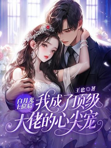 白月光上位后,我成了顶级大佬的心尖宠