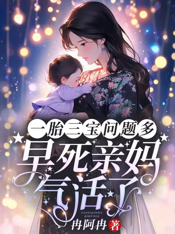 一胎三宝问题多,早死亲妈气活了