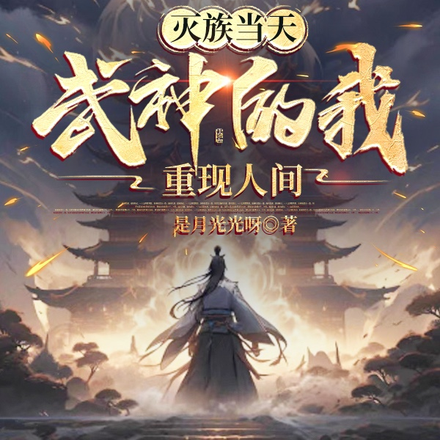灭族当天,武神的我重现人间