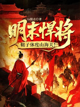 明末悍将:鞑子休度山海关!
