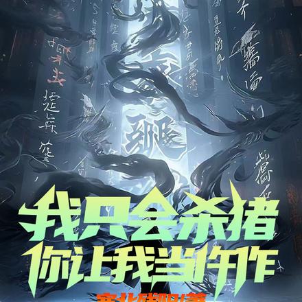杀猪杀到疯,竟能与内脏对话