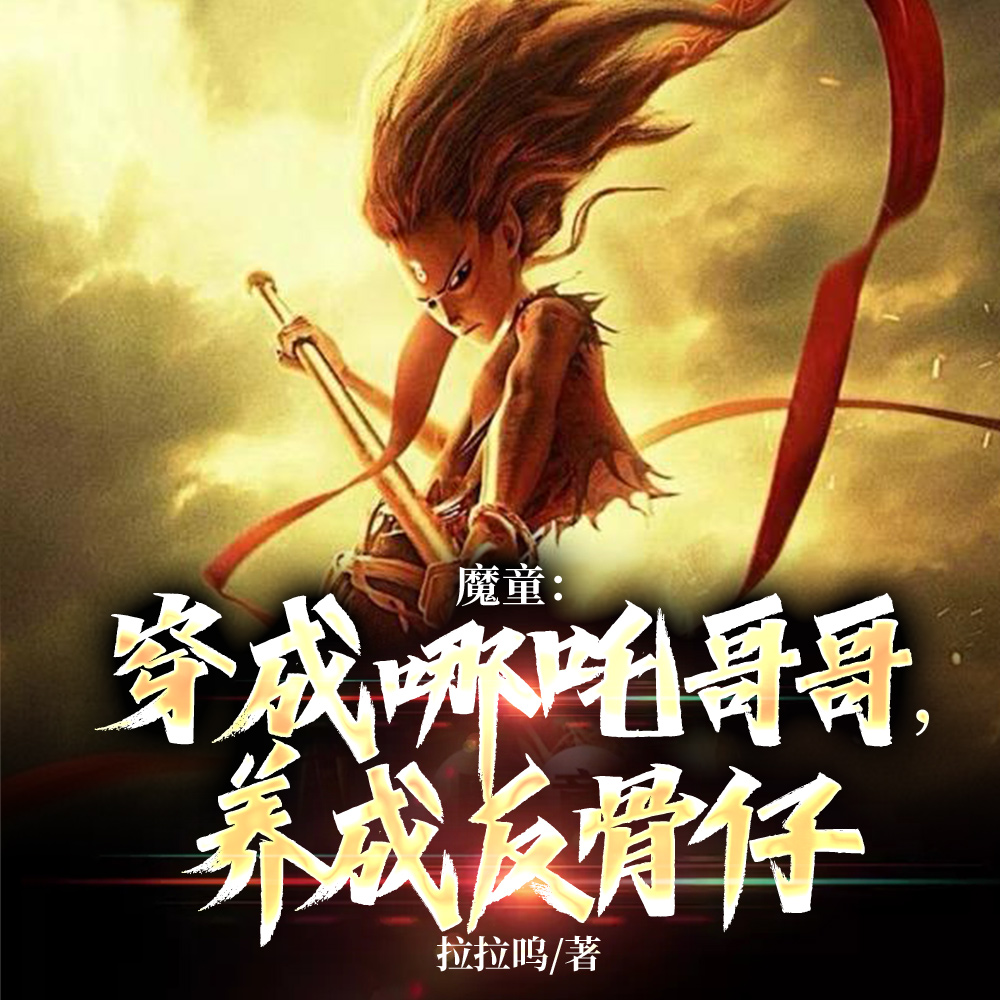 魔童:穿成哪吒哥哥,养成反骨仔
