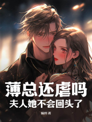 薄总还虐吗?夫人她不会回头了薄宴淮安凝