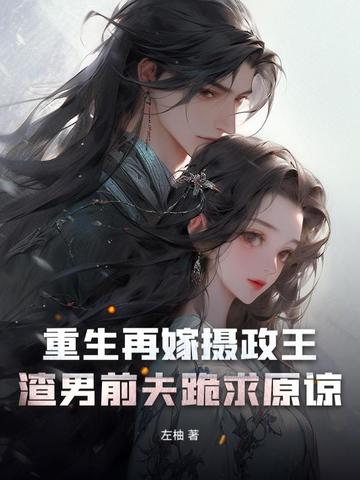 重生再嫁摄政王,渣男前夫跪求原谅