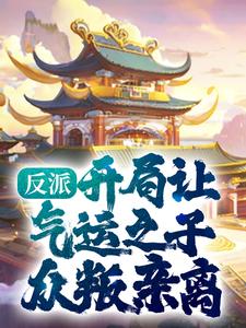 反派:开局让气运之子众叛亲离