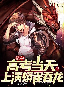 御兽:高考当天,我上演蟒雀吞龙