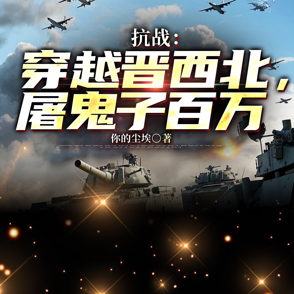 抗战:从小班长打到三军司令