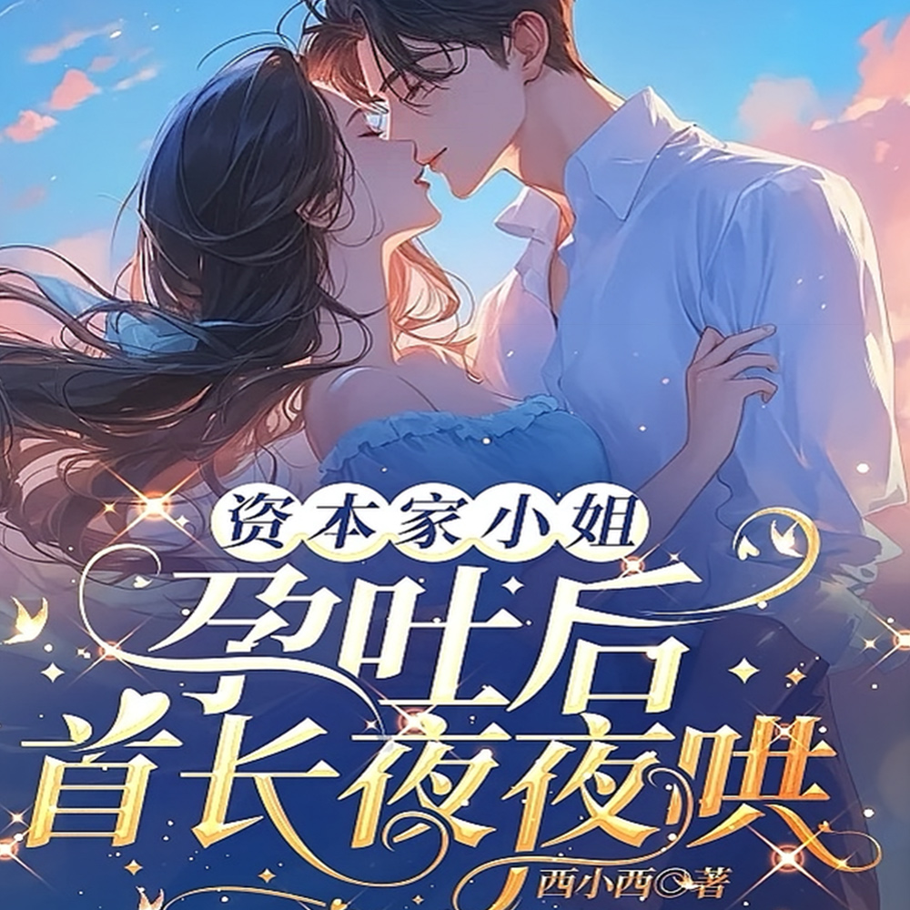 资本家小姐孕吐后,首长夜夜哄