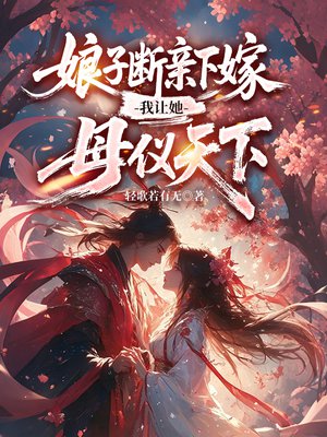 娘子断亲下嫁,我让她母仪天下