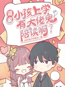 谁家小孩上学有大佬鬼陪读啊?