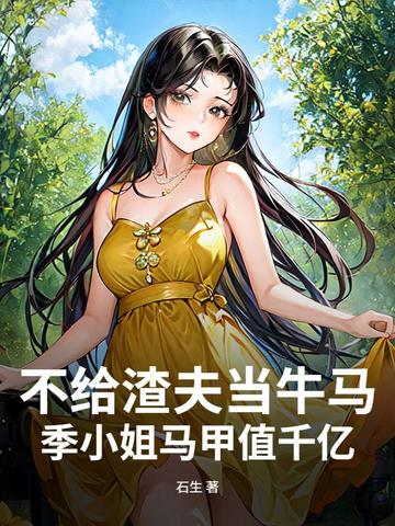 不给渣夫当牛马,季小姐马甲值千亿