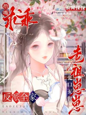 老祖崽崽张口灭世,反派全家捂嘴求乖