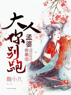孟婆升职记:大人,你别跑!