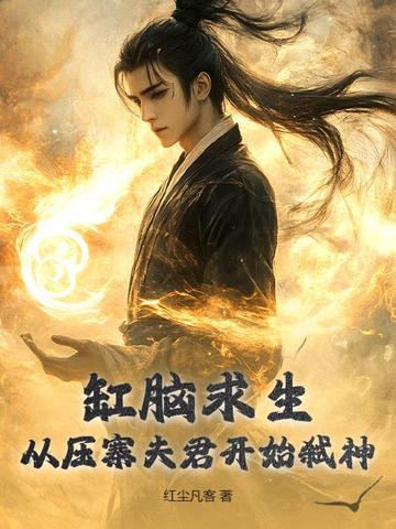 缸脑求生:从压寨夫君开始弑神