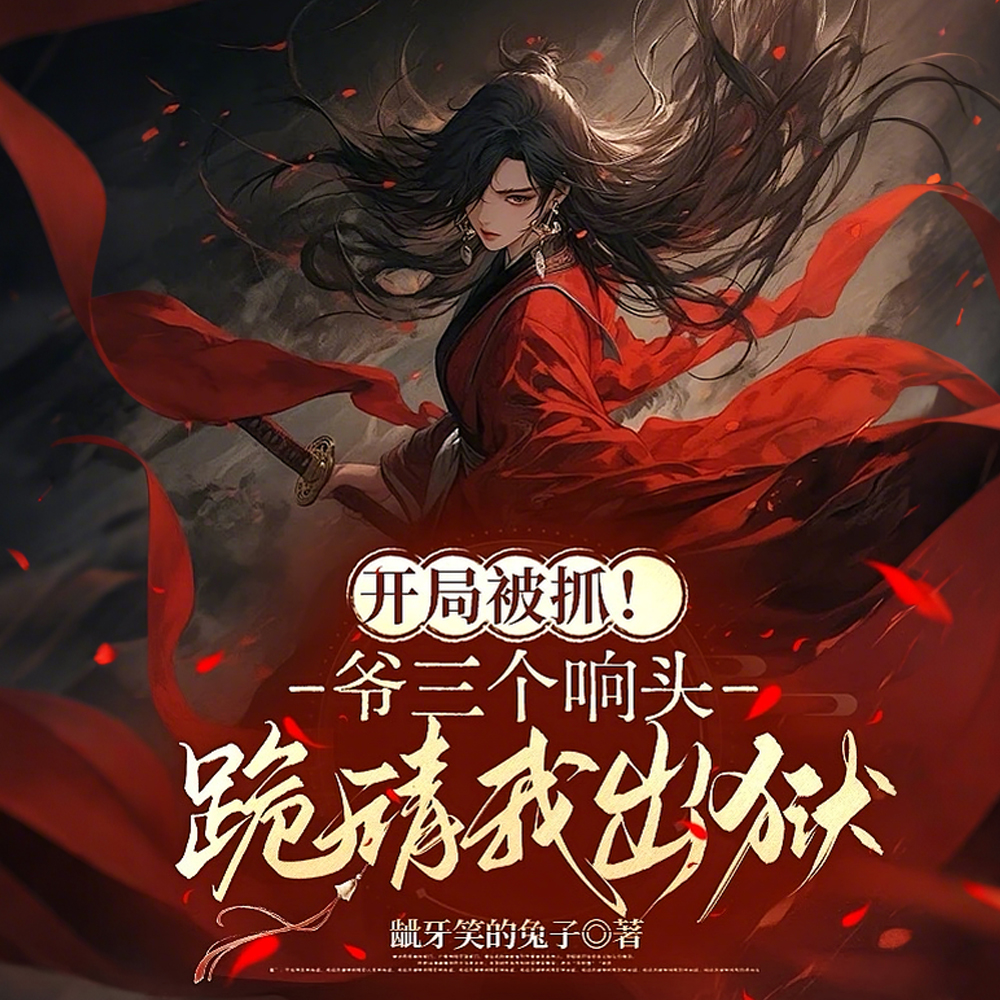 六爷!宝姑娘又出去赊刀了!