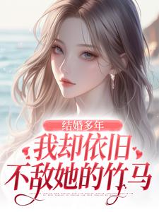 结婚多年,我却依旧不敌她的竹马