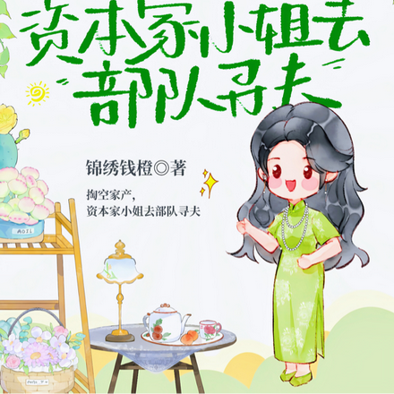 掏空家产,资本家小姐去部队寻夫