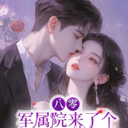 首长你的洋媳妇儿来了,签收一下