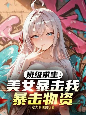 班级求生:美女暴击我暴击物资