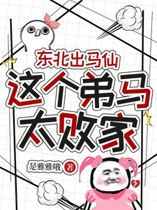 东北出马仙:这个弟马太败家