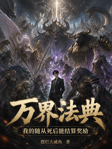 万界法典:随从死后能结算奖励