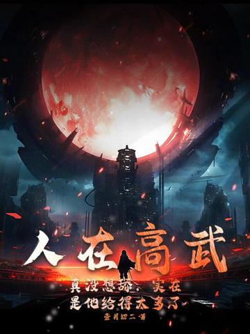 人在高武:真没想舔,实在是他给得太多了!