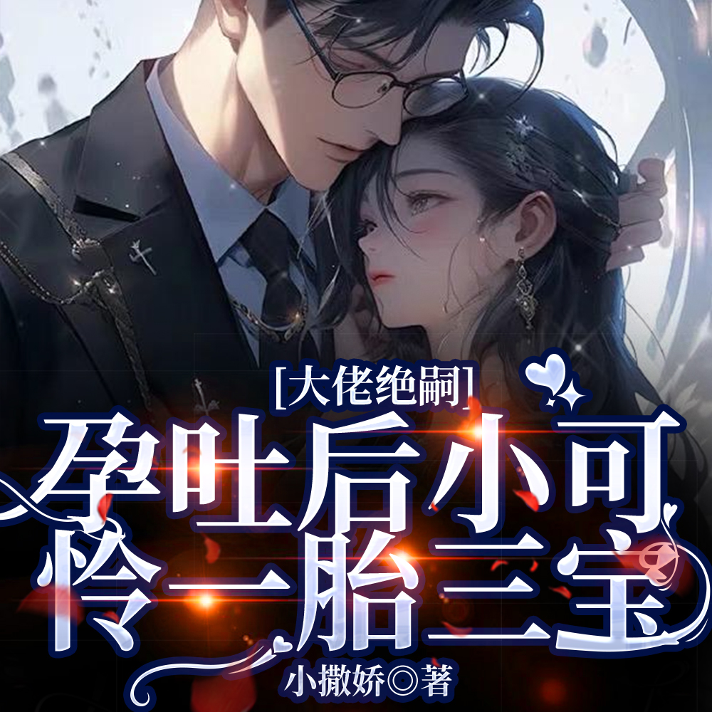 心动夜,她一哭!绝嗣陆总失控吻