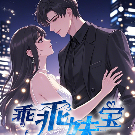 乖乖妹宝重生,京圈太子爷沦陷了