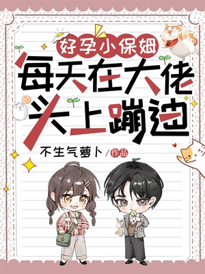 好孕小保姆,每天在大佬头上蹦迪