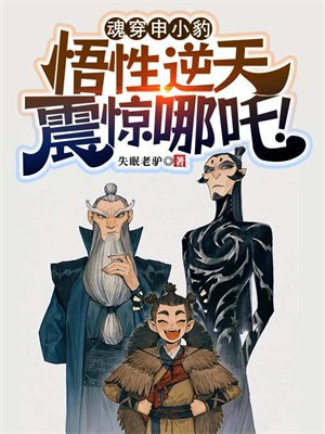 魂穿申小豹,悟性逆天震惊哪吒!