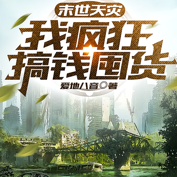 重生天灾,姐有点凶,不服憋着