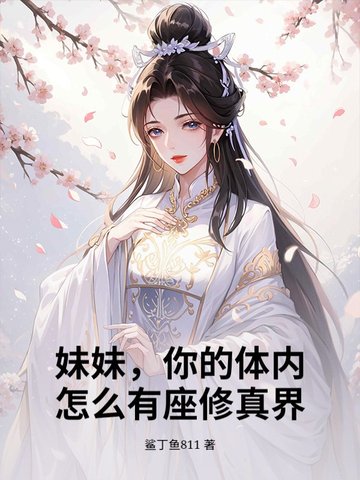 妹妹,你的体内怎么有座修真界?