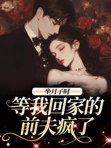 坐月子时,等我回家的前夫疯了