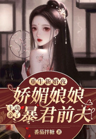 重生新婚夜,娇媚娘娘主动亲了暴君前夫
