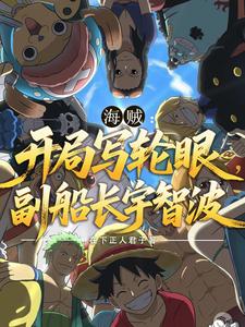 海贼:开局写轮眼,副船长宇智波
