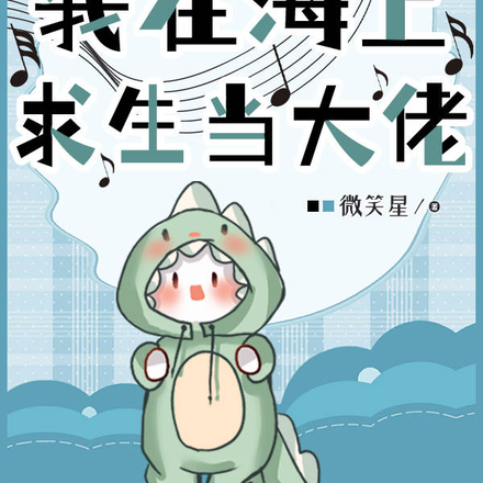 海上求生:我成了特殊怪物管理者