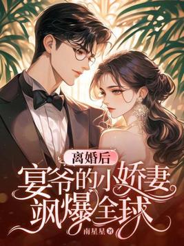 离婚后,宴爷的小娇妻飒爆全球