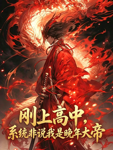 刚上高中,系统非说我是晚年大帝