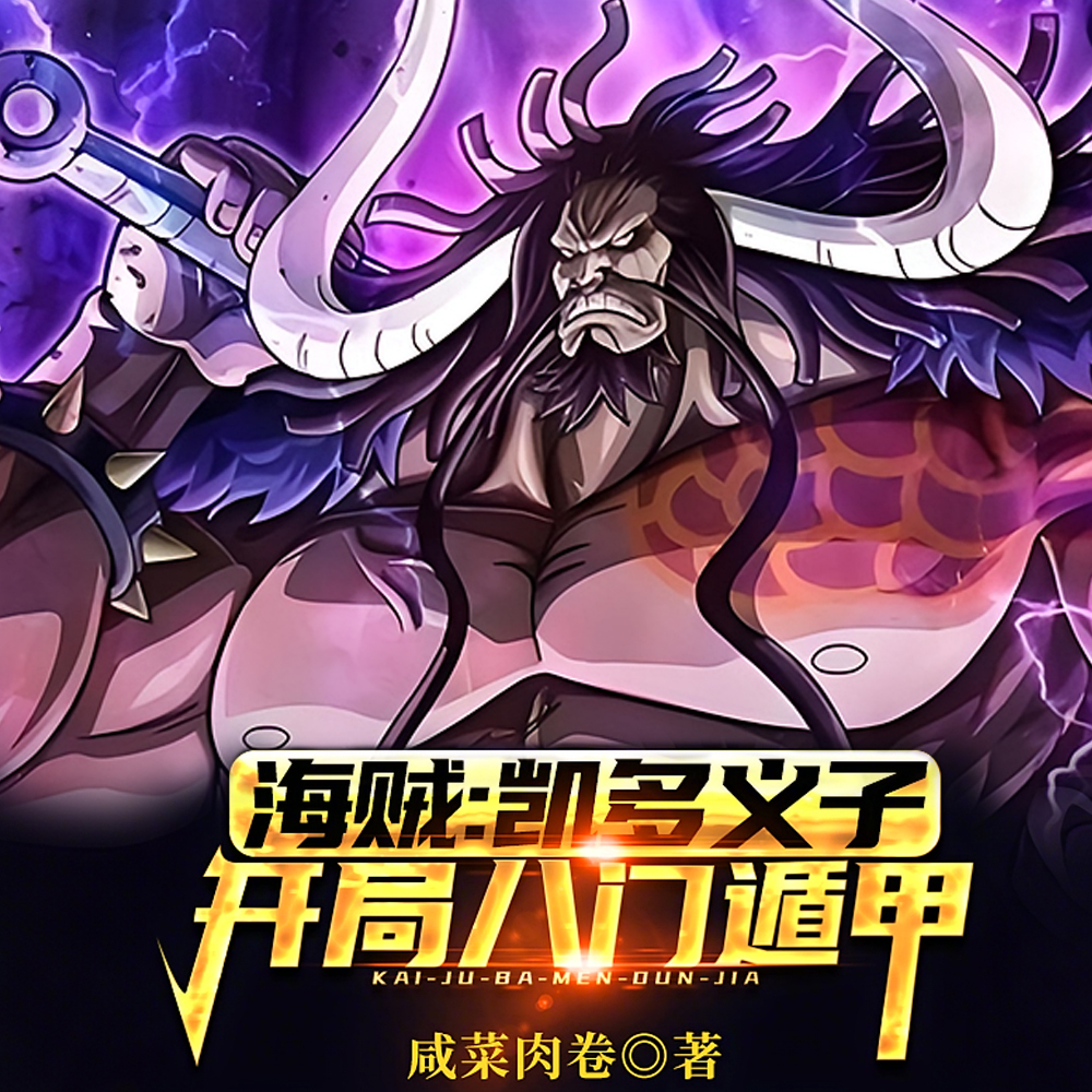 海贼:悟性逆天,八门遁甲秒大将