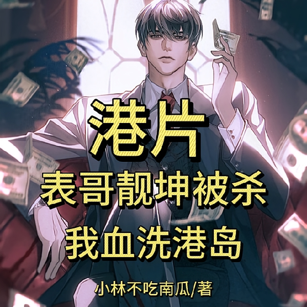 港片:表哥靓坤被杀,我血洗港岛